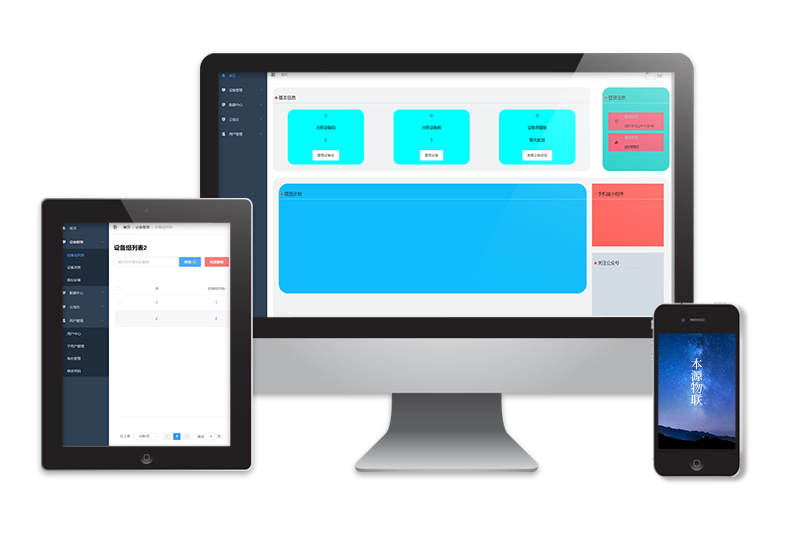 本源物联云服务平台